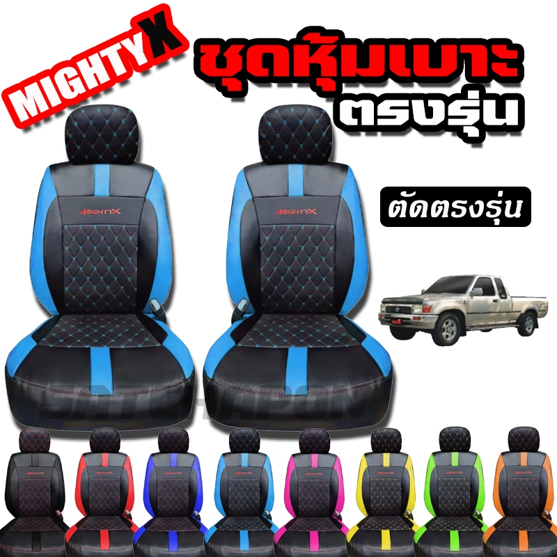 ชุดหุ้มเบาะ ตัดตรงรุ่น MIGHTY-X ลาย VIP เข้ารูปทรง พอดี งานเป๊ะเว่อร์