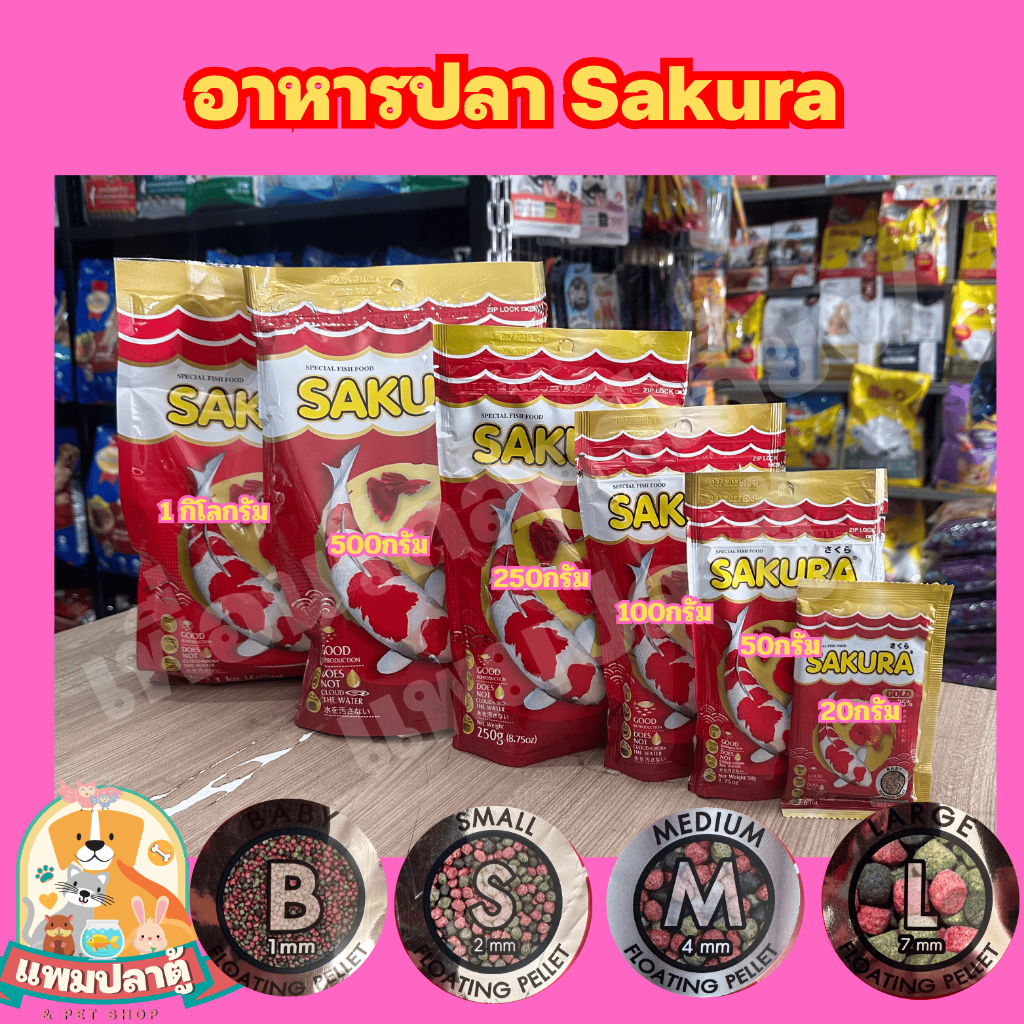 Sakura อาหารปลา ขนาด 250กรัม – 1กิโลกรัม สำหรับปลาสวยงามทุกชนิด