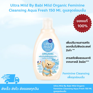 Ultra Mild Ultra Mild By Babi Mild Organic Feminine Cleansing Aqua Fresh 150 Ml. ดูแลจุดซ่อนเร้น