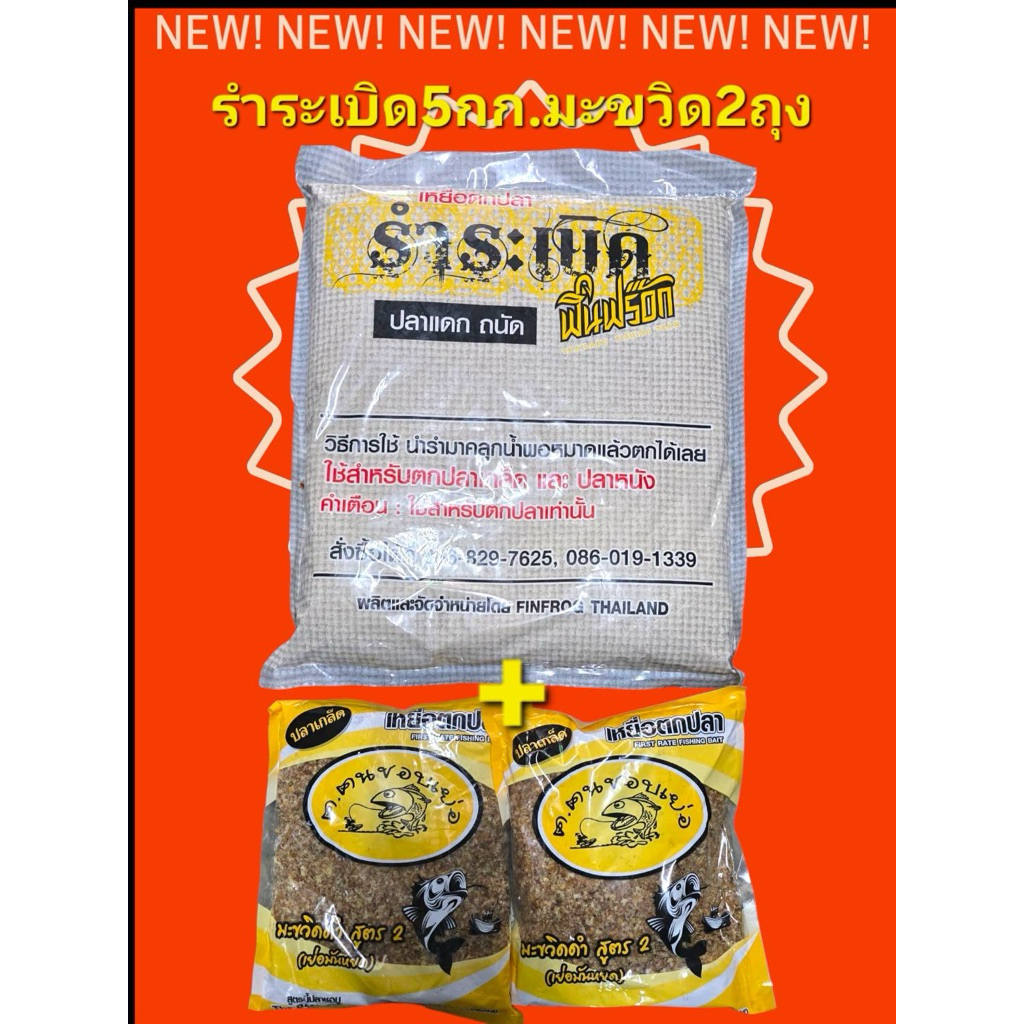 รำระเบิดฟินฟร๊อกกระสอบใหญ่ 5 กิโล+มะขวิด 2 ถุง