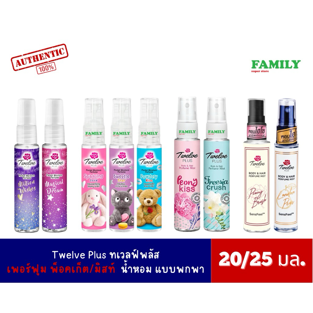 Twelve Plus | ทเวลฟ์ พลัส สเปรย์น้ำหอม ใช้ได้ทั้งผิวและผม ขนาด 20-25 มล.