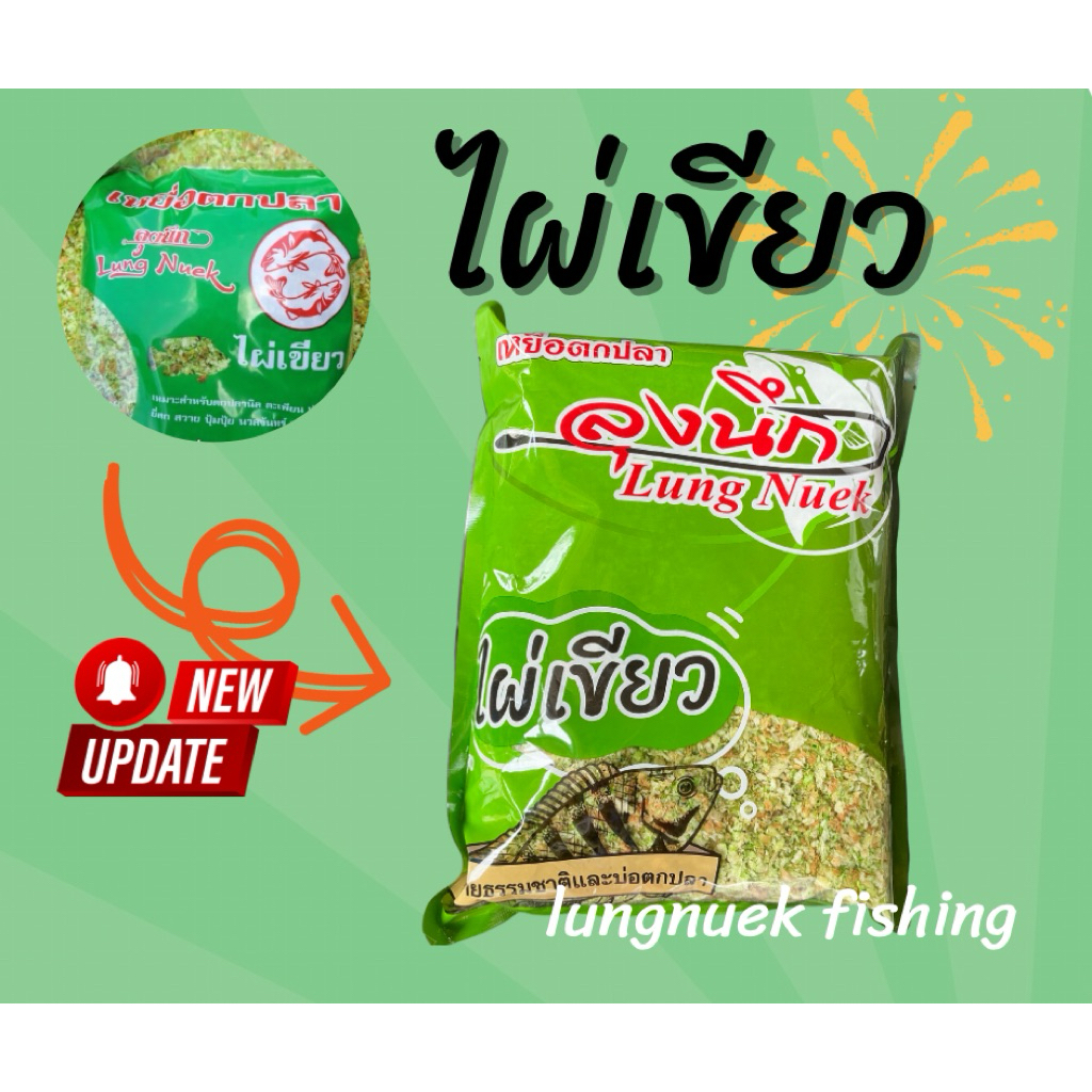 ไผ่เขียว เหยื่อตกปลาลุงนึก