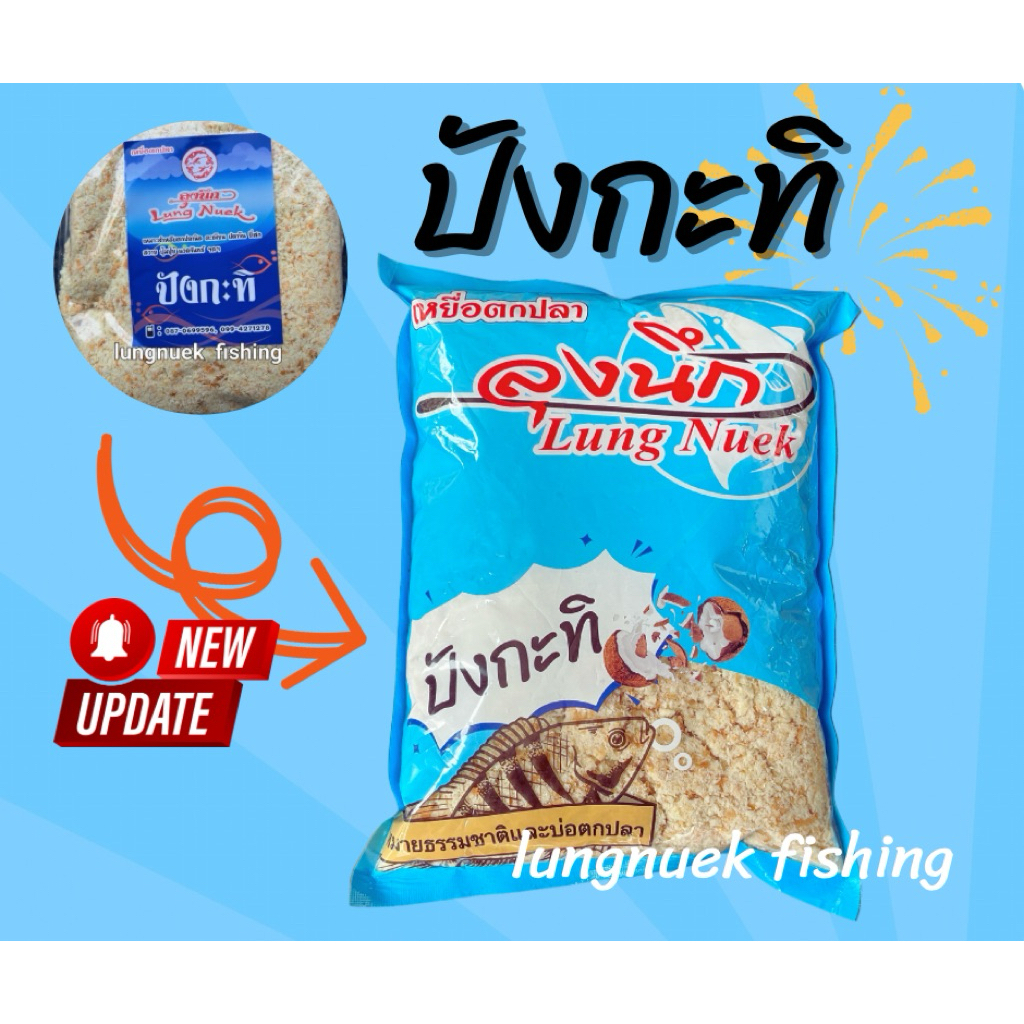 ปังกะทิ ** เหยื่อตกปลาลุงนึก ขนมปังตกปลา