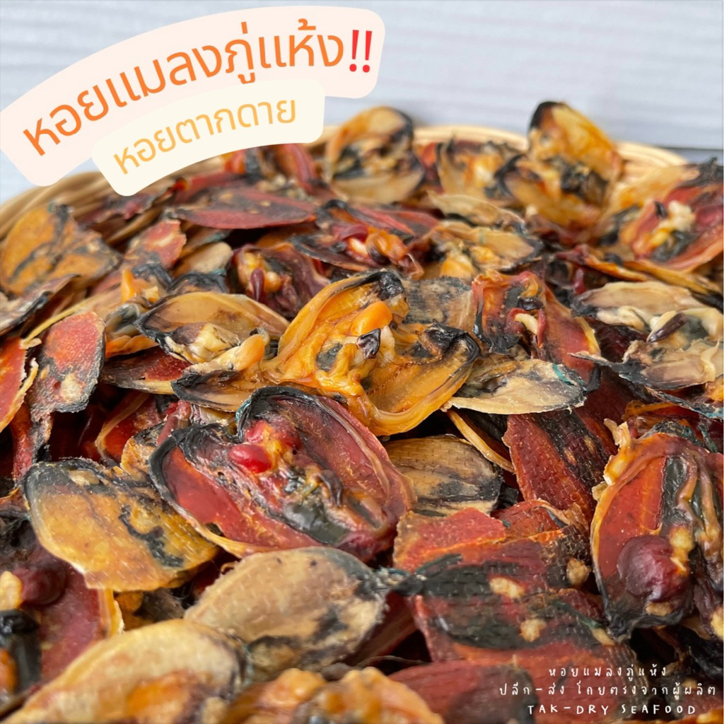หอยแมลงภู่ตากแห้ง หอยผ่า หอยตากดาย 1,000g.(1กิโลกรัม) ส่งตรงจากชาวประมง