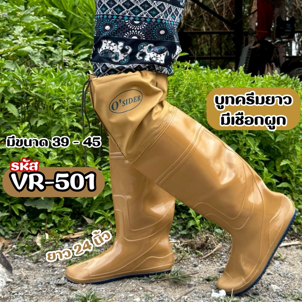 🔥พร้อมส่ง🔥 รองเท้าบูทยาว บูทสีครีม ตรา O’SIDER รุ่น VR-501 ยาว 24 นิ้ว ผลิตจากยางอย่างดี คุณภาพดี รอ