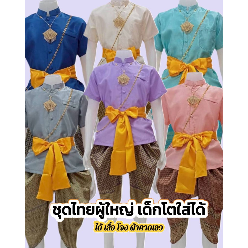 ชุดไทยประยุกต์ชายชุดไทยผู้ใหญ่ผ้าไหมแพรแก้ว(JK)