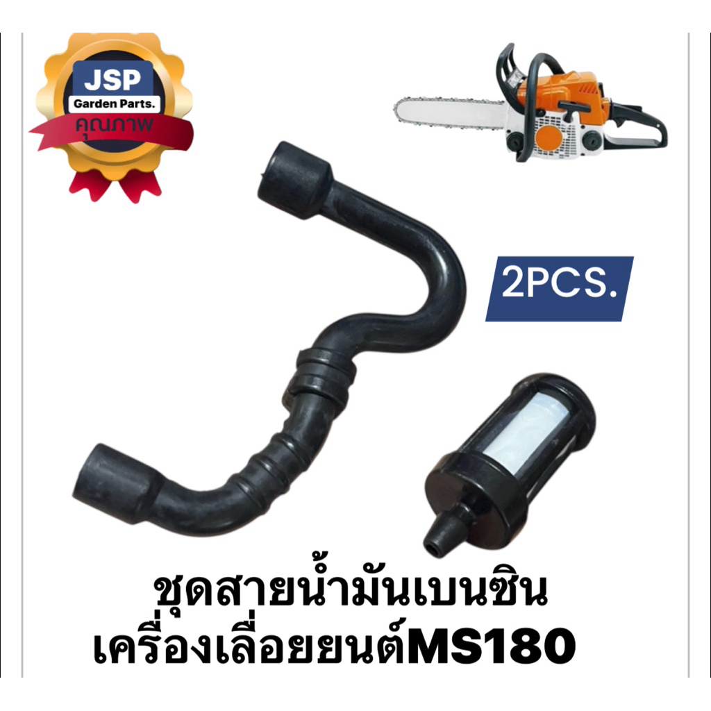 ชุดสายน้ำมันเบนซินพร้อมตัวกรองเครื่องเลื่อยยนต์MS180(ชุด2ชิ้น)