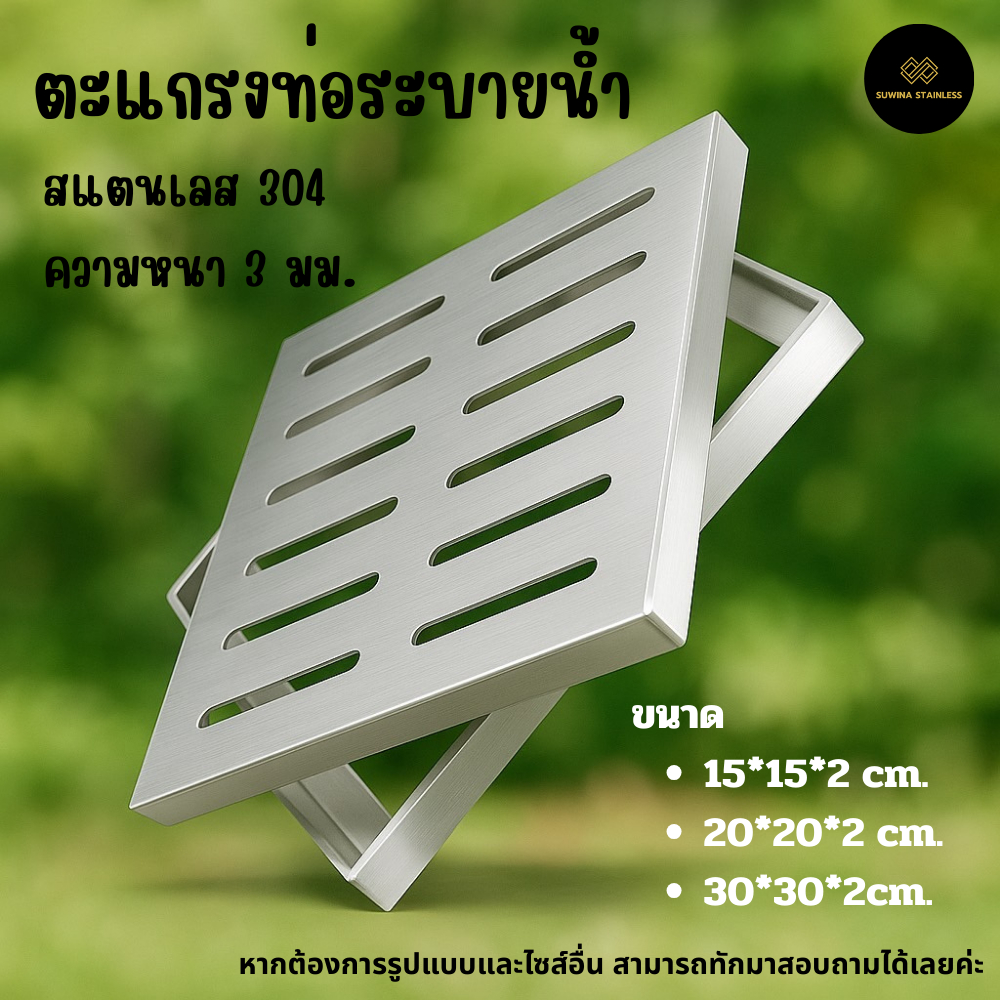 ตะแกรงระบายน้ำสแตนเลส304 ฝาท่อ ฝาบ่อ Stainless Steel Drain Grating หนา 3 มม. จัดส่ง 2-3 วัน