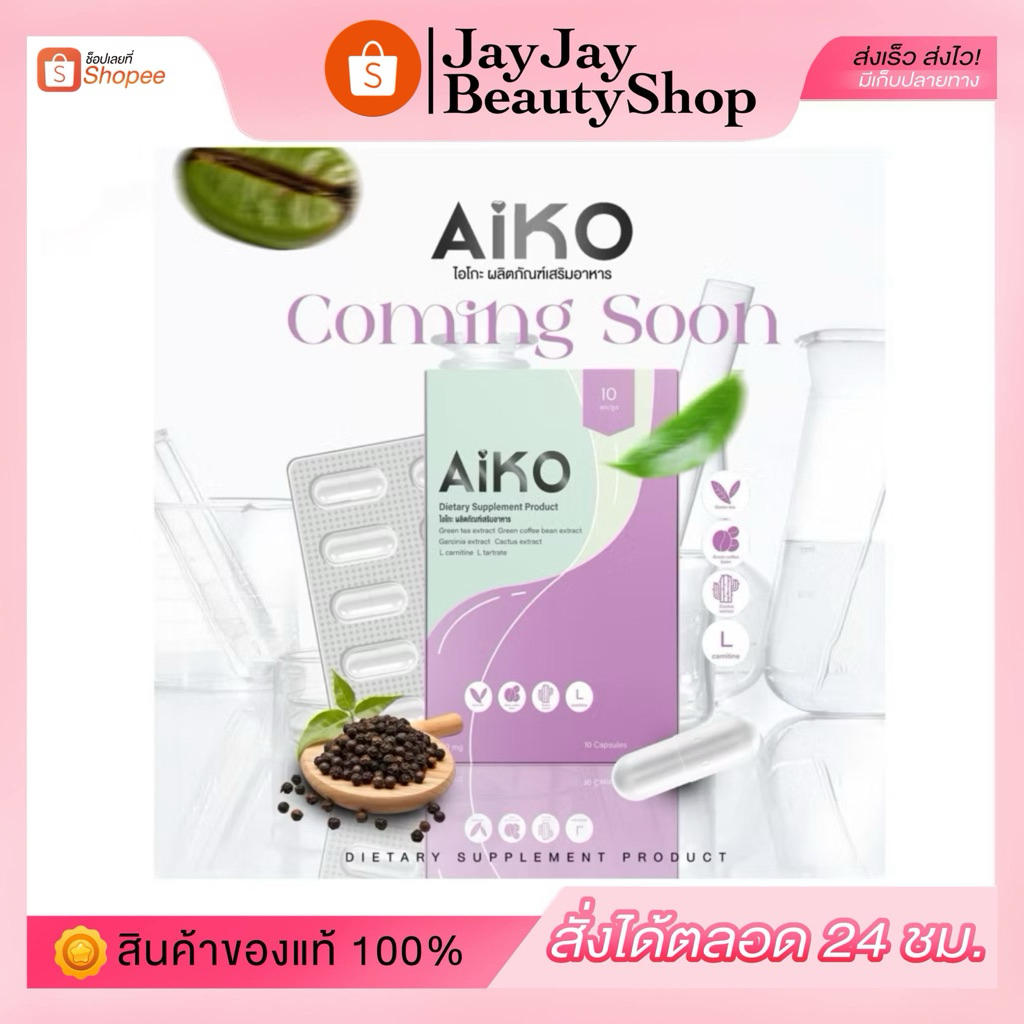 ไอโกะกล่องม่วง Aiko กล่องละ 10 แคปซูลของแท้100% (ในไลฟ์ลด25%สูงสุด120.-)