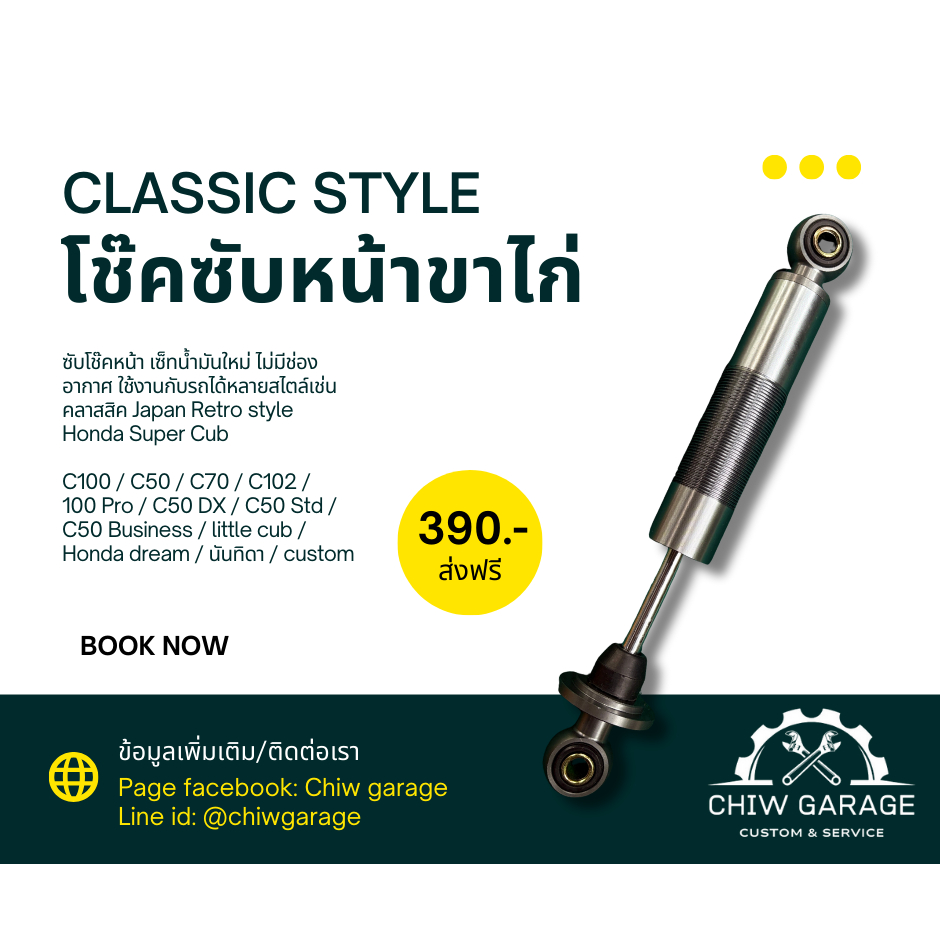 [ส่งไว] ซับโช๊คหน้า/ซับหน้าขาไก่ ซับโช๊คหน้ารถคลาสสิคพร้อมเซ็ทน้ำมันใหม่ตามการใช้งาน