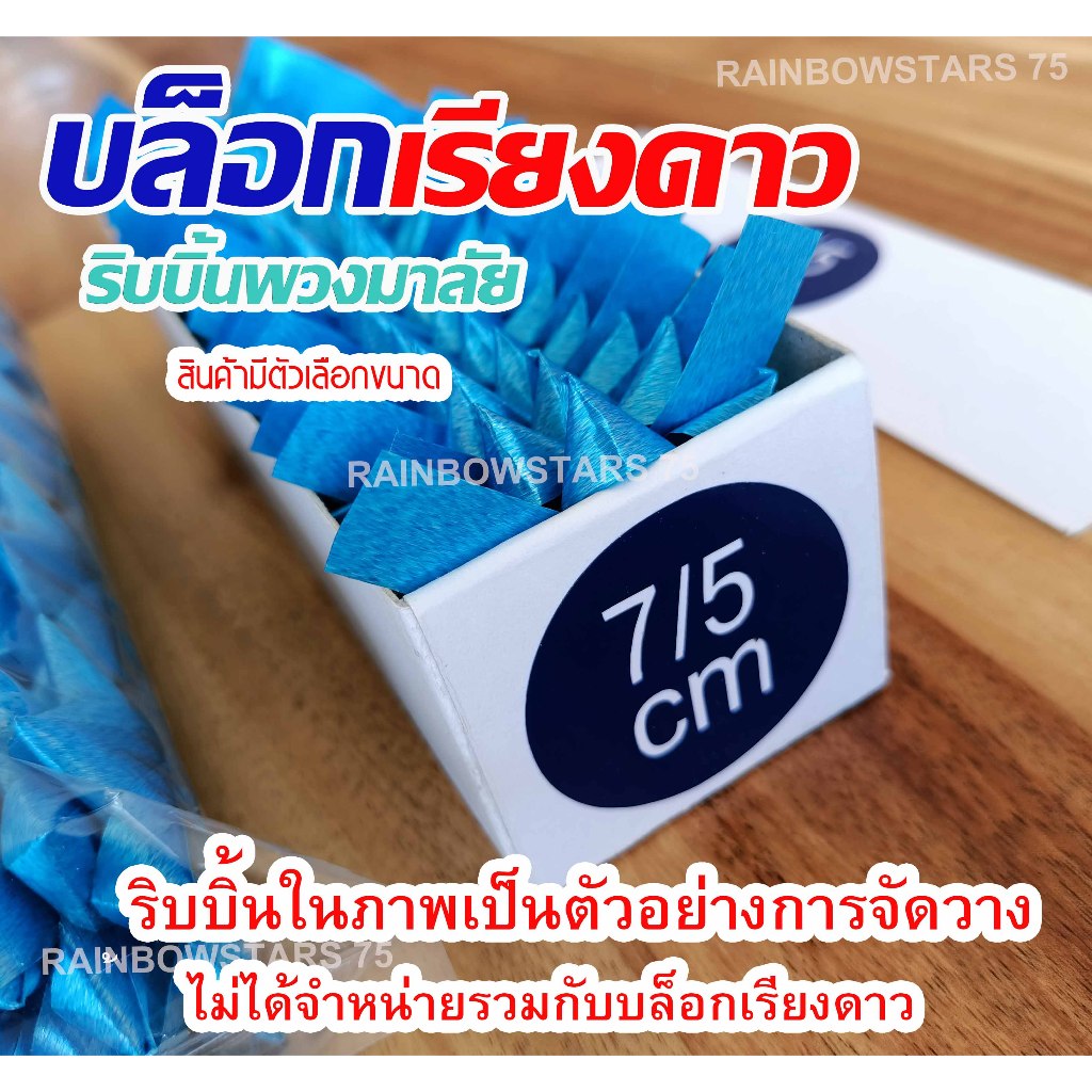 บล็อกเรียงดาว ริบบิ้นพวงมาลัย