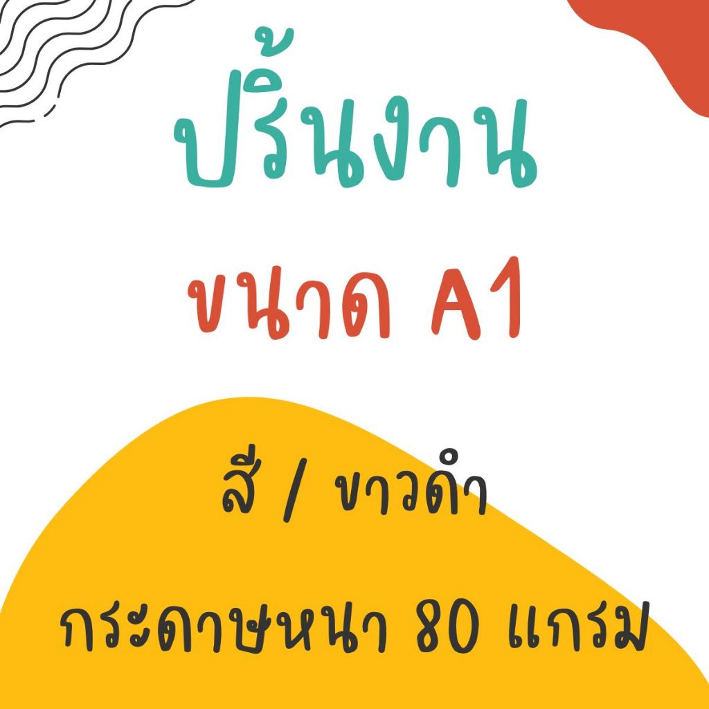 ปริ้นงาน ขนาด A 1 ขาว-ดำ / สี หมึกกันน้ำ  ด่วนนนน