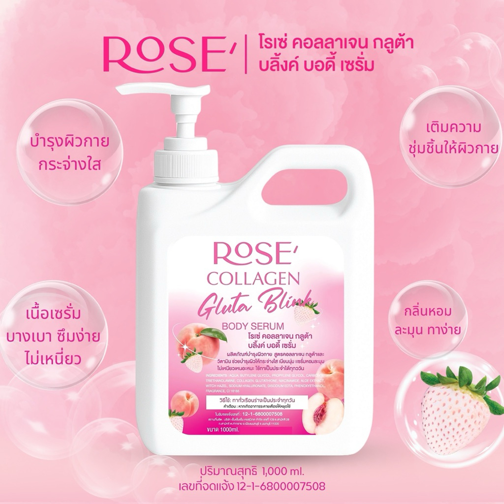 <เซรั่มทาผิว> โรเซ่ (ชมพู)คอลลาเจนกลูต้าบลิ้งค์ บอดี้เซรั่ม // 1,000 ml. // มี อย.//บำรุงผิวกายบำรุงผิวใส เนียนนุ่ม