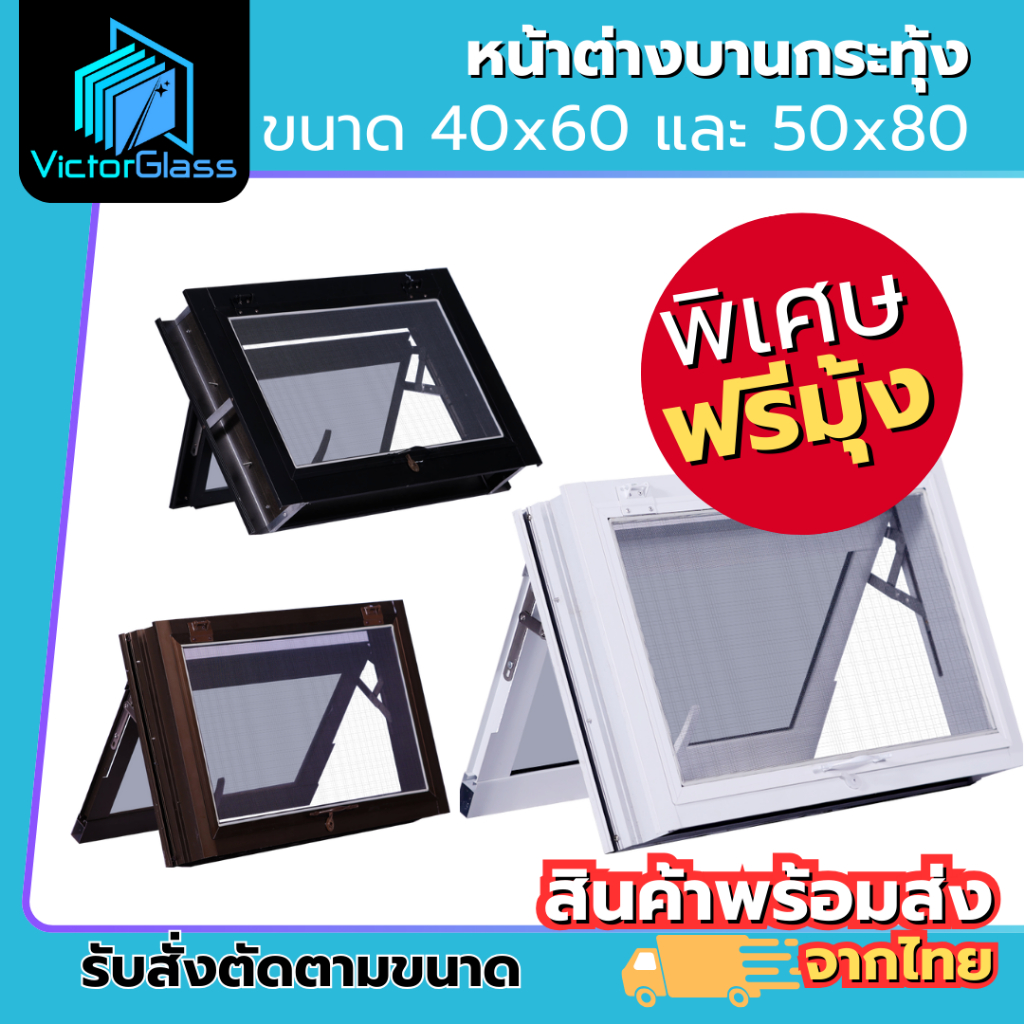 หน้าต่างบานกระทุ้ง ห้องน้ำ 40x60 50x80 ฟรีมุ้งลวด กันแมลง มาตรฐานโรงงาน มีสินค้าพร้อมส่ง