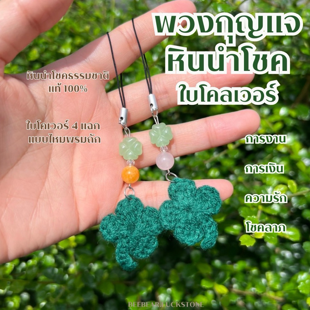 🍀พวงกุญแจใบโคลเวอร์🍀หินมงคลนำโชคขนาด 8 มิล +ในโคเวอร์ไหมพรมถัก หินธรรมชาติเเท้100%