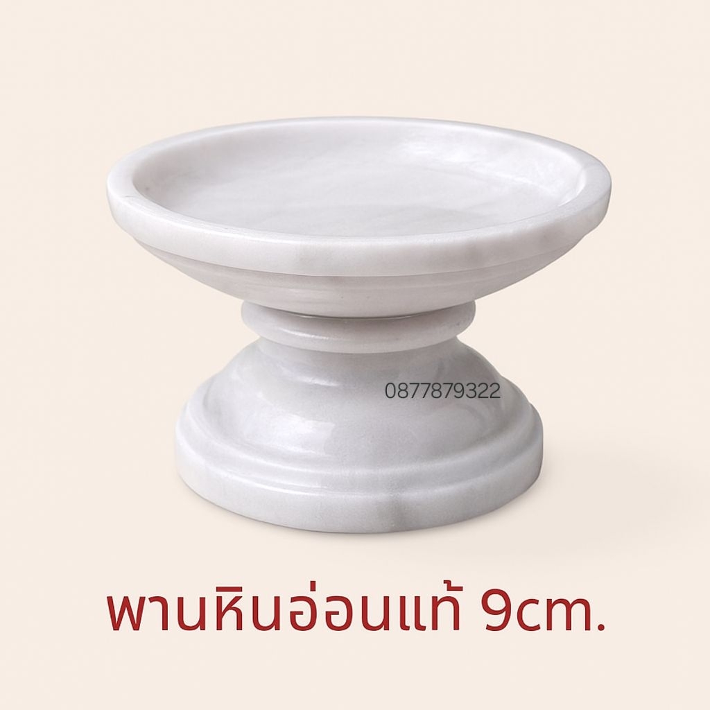พานหินอ่อน ขนาด9cm.(เล็กสุด) ไม่กลัวแดดไม่กลัวฝน มีพร้อมส่งทุกวัน พานหินอ่อนแท้