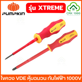 (ราคา/ชิ้น) PUMPKIN ไขควง VDE รุ่น XTREME หุ้มฉนวนกันไฟฟ้า 1000V ไขควงแฉก ไขควงแบน ไขควงกันไฟ ไขควงหุ้มฉนวน PH2