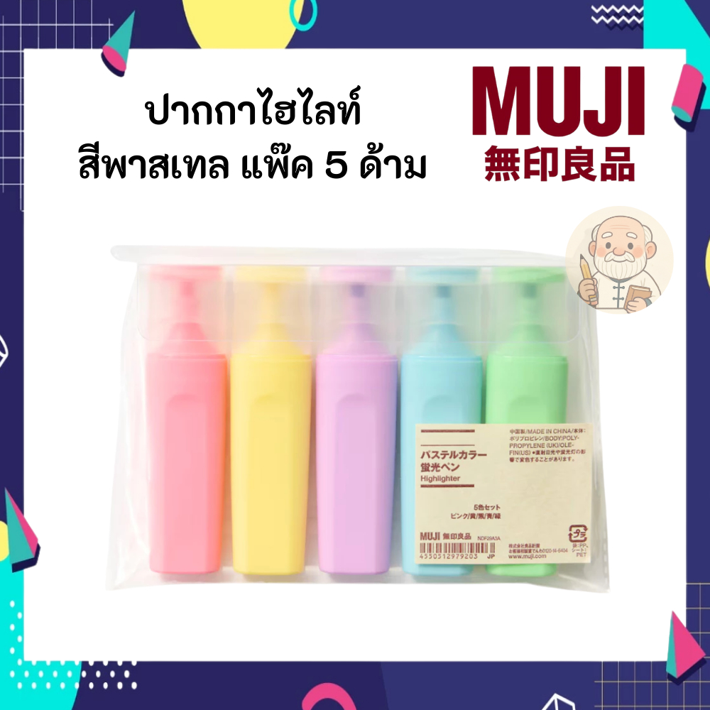 MUJI มูจิ ปากกาไฮไลท์ สีพาสเทล สีสันสดใส ยกแพ๊ค