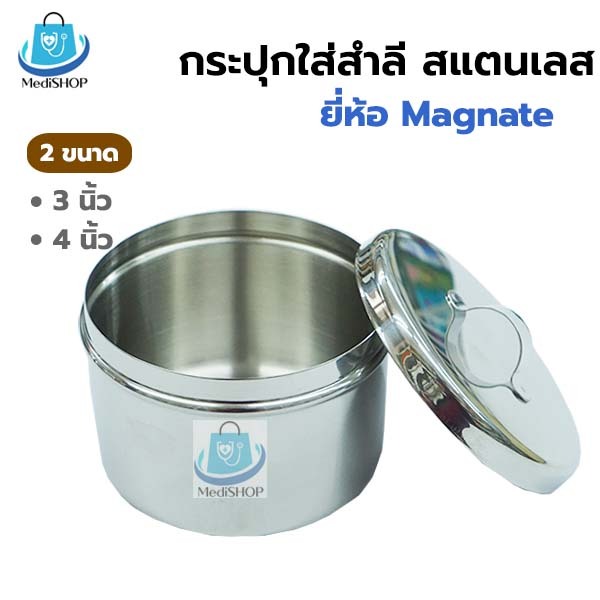 Magnate Stainless Steel Cotton Box อับสำลี กล่องใส่สำลี กระปุกใส่สำลี วัสดุทำจากสแตนเลสอย่างดี มี 2 