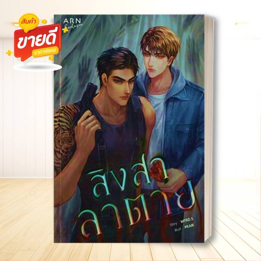 หนังสือ สิงสาลาตาย ผู้เขียน: MTRD.S สนพ อ่านบุ๊ค (ARN BOOK)  หมวด  หนังสือวาย ยูริ#BK03#อ่านสบาย