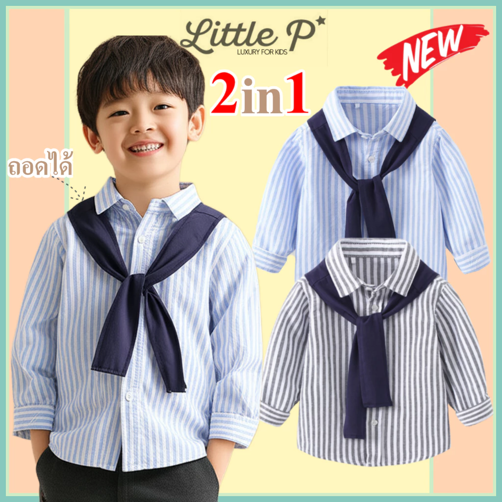🌟🇹🇭 ส่งด่วน🌟 ใหม่ ! เสื้อเชิ้ตแขนยาวเด็กชาย 2 in 1 เชิ้ตแขนยาวเด็กชาย อายุ 1-7 ปี By Little.P
