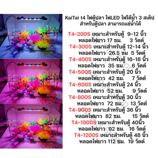 KaiTai T4 ไฟตู้ปลา ไฟLED ไฟใต้น้ำ 3 สเต็ป สำหรับตู้ปลา สามารถแช่น้ำได้