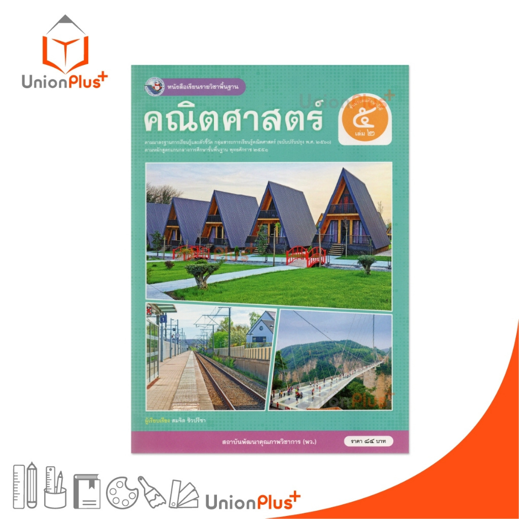NEW หนังสือเรียน คณิตศาสตร์ ป.5 เล่ม 2 หลักสูตรฯ 2551 ฉบับปรับปรุง พ.ศ. 2560 สถาบันพัฒนาคุณภาพวิชาการ พว #9786160551644