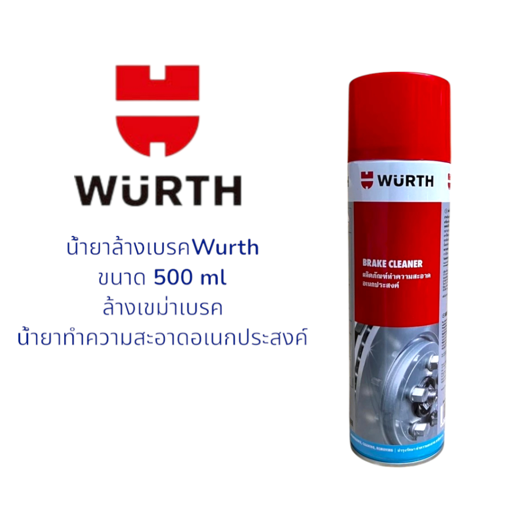 น้ำยาล้างเบรคWurth ขนาด 500 ml ล้างเขม่าเบรค น้ำยาทำความสะอาดอเนกประสงค์.