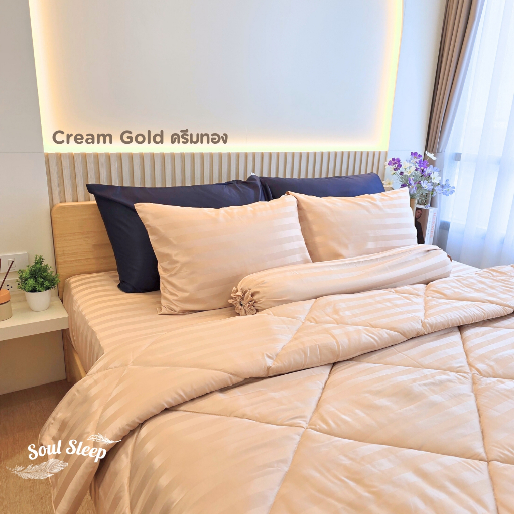 ชุดผ้าปูที่นอนโรงแรม (Soul Sleep Bedding) "Cream & Gold" Collection (แบบรวมผ้านวม)