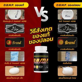 อาหารเสริมตราd.b.m.p ดับเบิ้ลแม็กซ์พลัส ของแท้ ระวังของปลอม