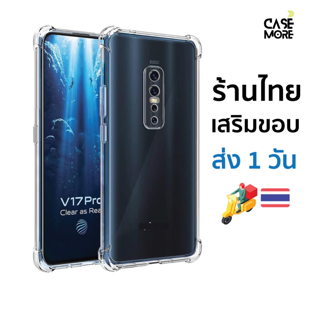 vivo V17 Pro เคส ตรงรุ่น ส่งไว ร้านไทย พร้อมส่ง เคสกันกระแทก เคสวีโว่วี17 เคสv17pro สำหรับ เคสvivo