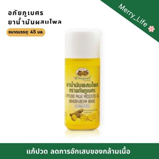 น้ำมันไพล อภัยภูเบศร แก้ปวดเมื่อย ลดการอักเสบ