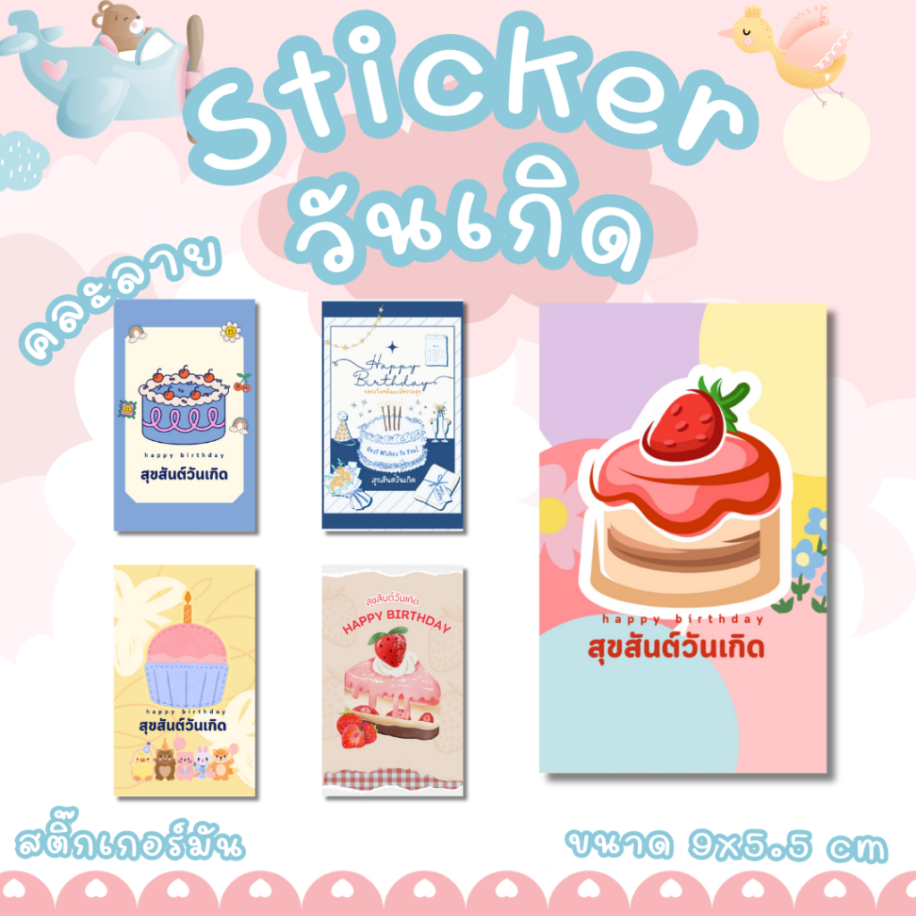 [15 บาท/10แผ่น] Stickerมัน วันเกิด แปะกล่องเค้ก กล่องของขวัญ