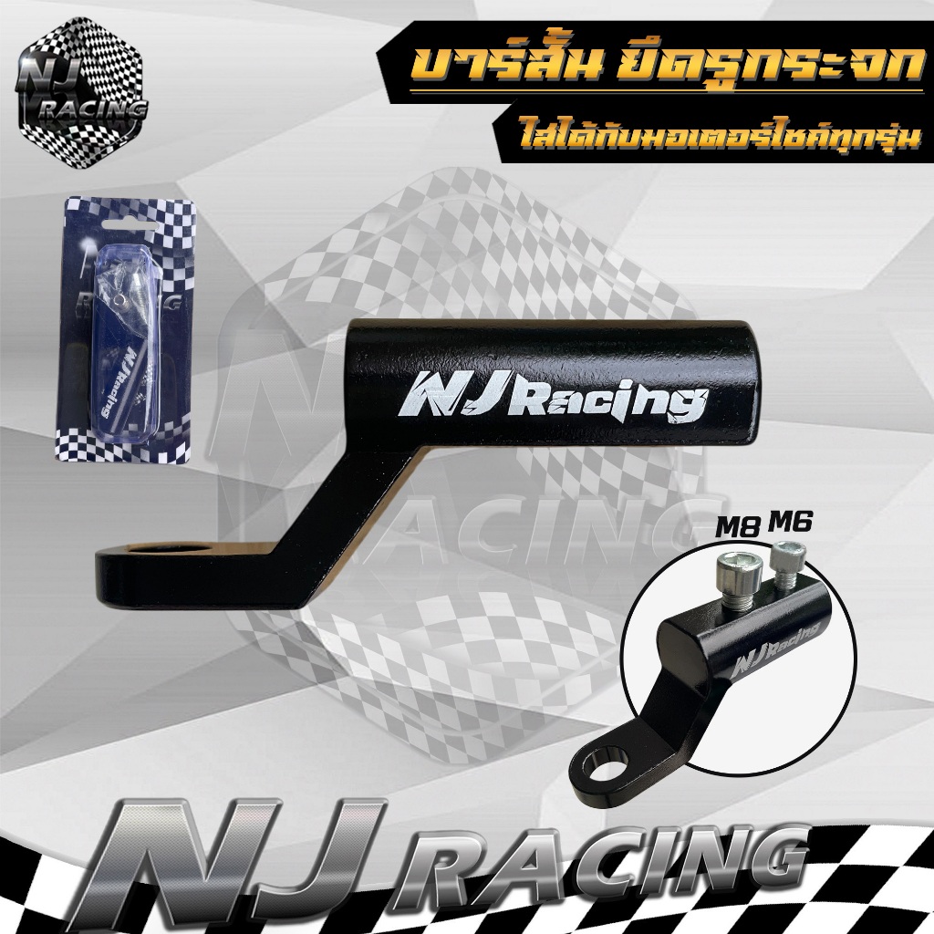 NJ RACING บาร์สั้น บาร์ยึดโทรศัพท์ ยึดรูกระจก แบบสั้น สำหรับติดก้านกระจก // ราคาต่อ 1 ชิ้น