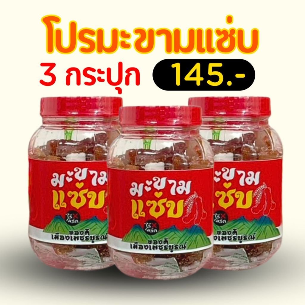 [3กระปุก] มะขามแซ่บ🌶️🔥 GYPSNACK มะขามเนื้อแท้ ไร้เมล็ด คลุกพริกเกลือ 💯สูตรขายดี👍