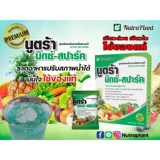 นูตร้ามิกซ์-สปาร์ค (1 กล่อง บรรจุ 50กรัมx20ซอง) ธาตุอาหารเสริม เขียวด่วน เขียวไว พืชแข็งแรง+สารปรับสภาพน้ำ
