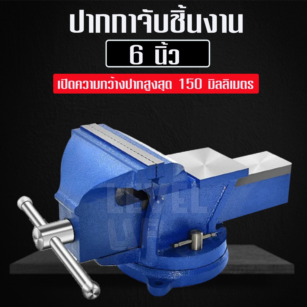 BERALA ปากกาจับชิ้นงาน 6 นิ้ว ปากกาจับเหล็ก ของแท้ ผลิตจากเหล็กหล่อเหนียวอย่างดี