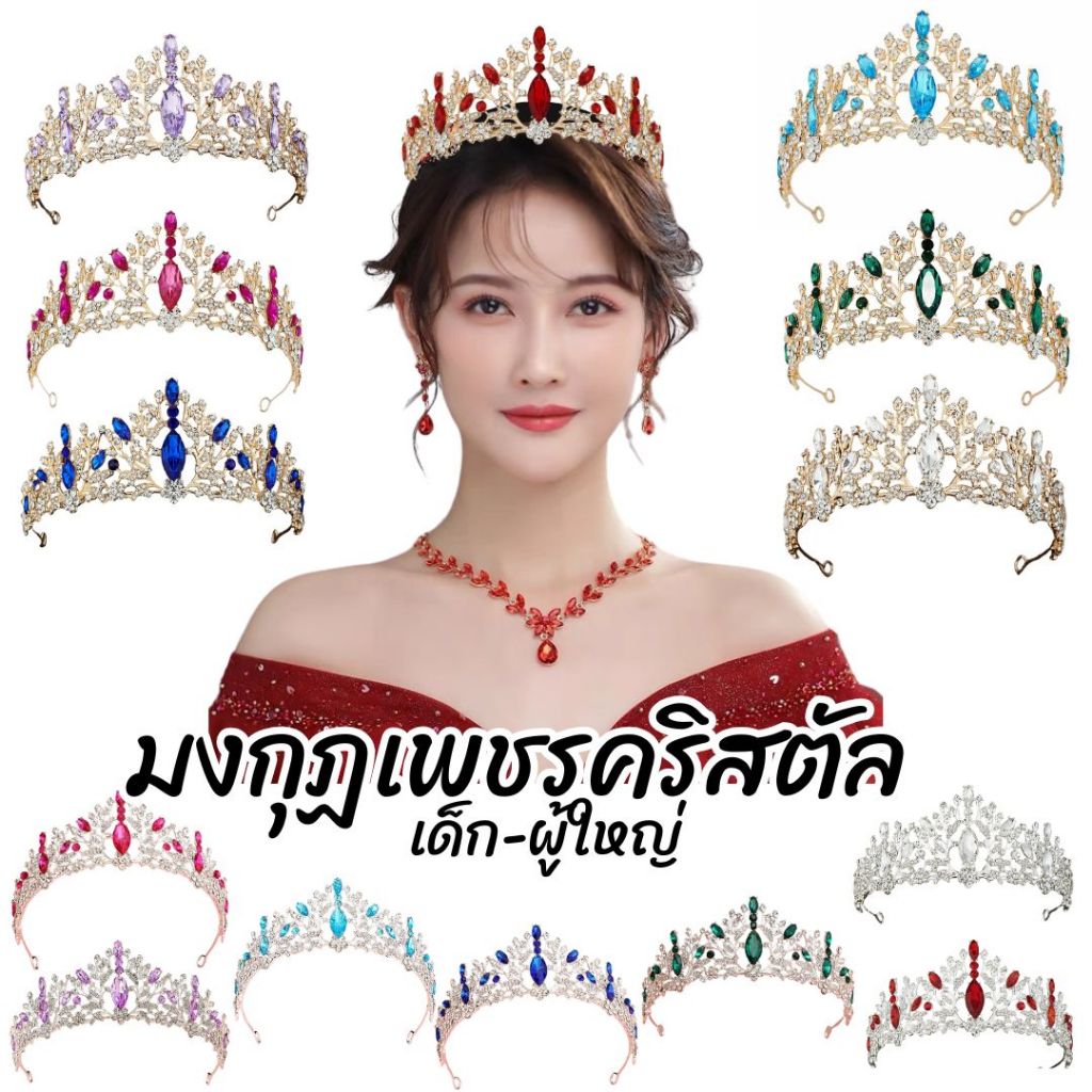 มงกุฏเพชร Queen Tiara เด็ก-ผู้ใหญ่ใส่ได้ พร้อมส่ง