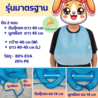 ผ้ากันเปื้อนผู้ใหญ่ ผู้สูงอายุ ผู้ป่วย กันเปื้อนทานอาหาร กันน้ำ ซักได้ (มีหลายแบบ หลายขนาด หลายสี)