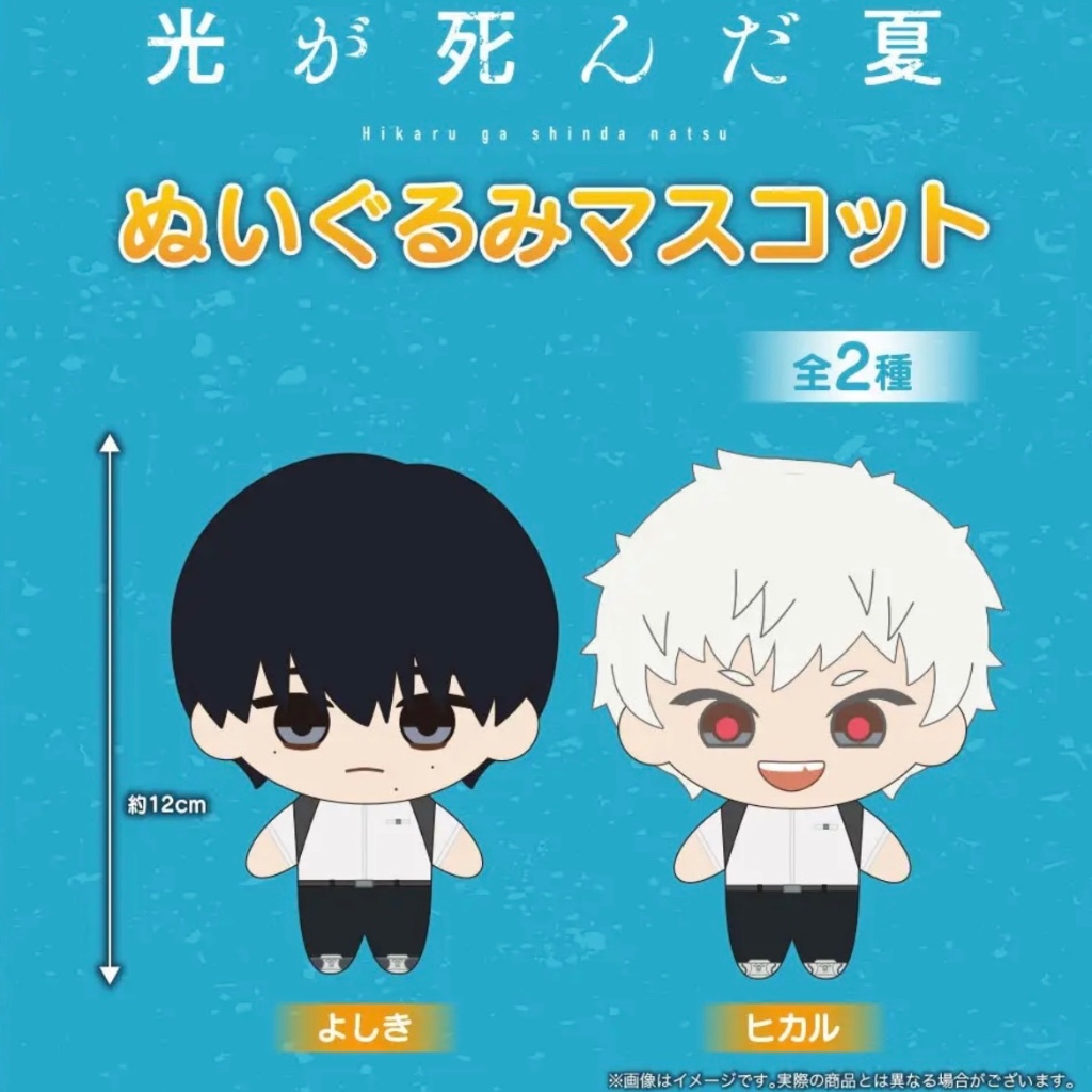 พร้อมส่ง / The Summer Hikaru Died Stuffed Mascot ตุ๊กตา นุย หน้าร้อนที่ฮิคารุจากไป ฮิคารุ โยชิกิ