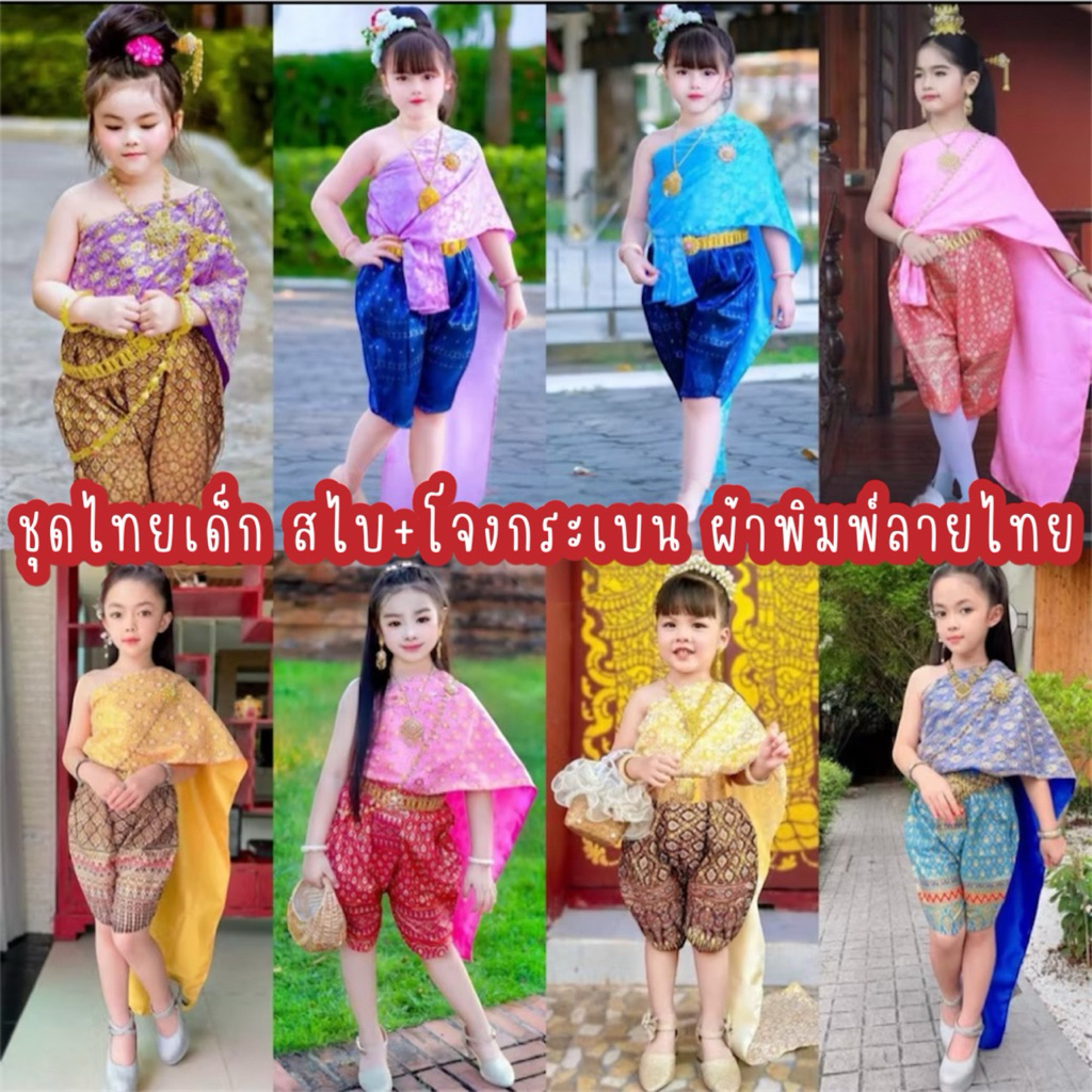 (Am/Tn) ชุดไทยสไบดอก ชุดไทยเด็ก #ชุดไทยสไบเฉียง (สไบสำเร็จ2ชั้น)