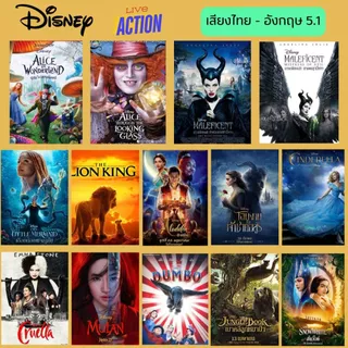 USB FALSH DRIVE หนัง Disney Live Action ภาพ FULL HD 1080p เสียงไทย-อังกฤษ 5.1 บรรจุอยู่ใน Flash Drive 64 GB