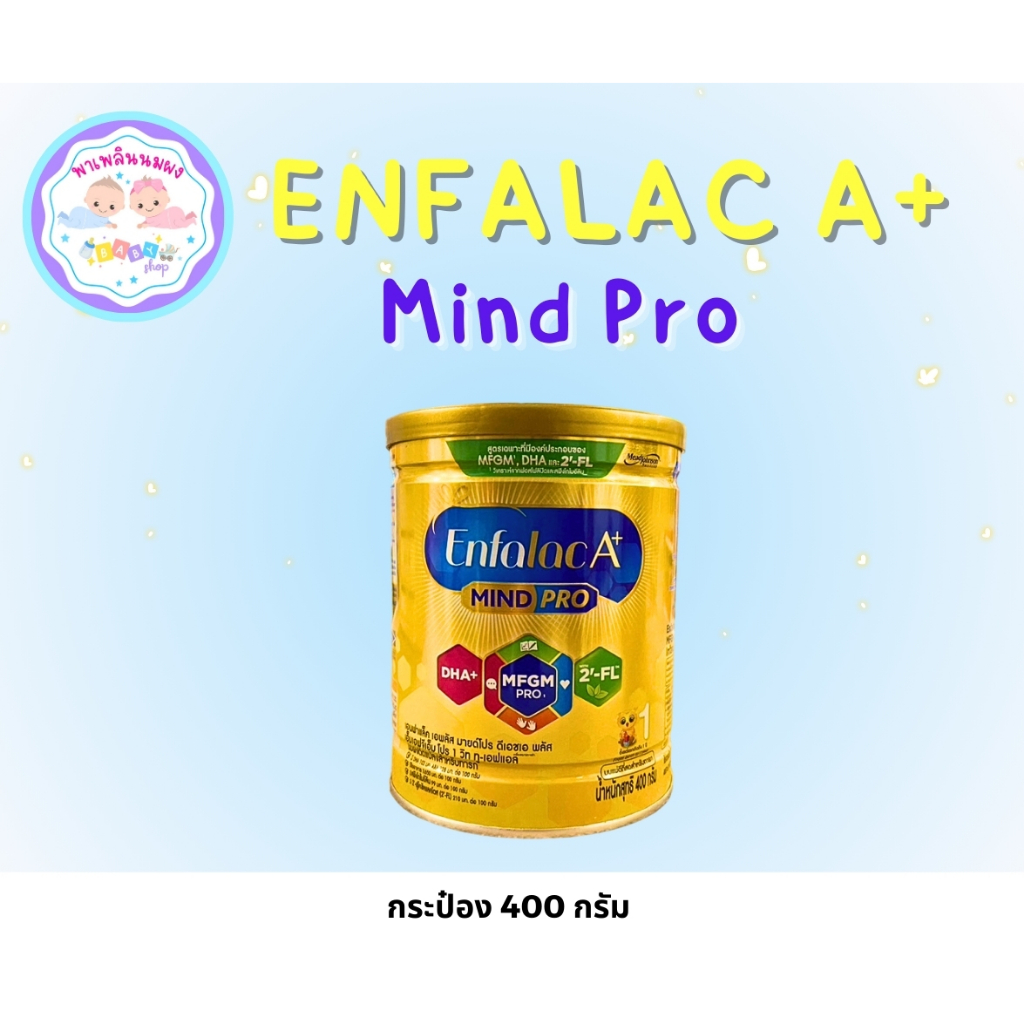 Enfalac A+ Mind Pro 1 เอนฟาแล็ค เอพลัส มายโปร สูตร 1(400 กรัม) นมผงแบบกระปุก