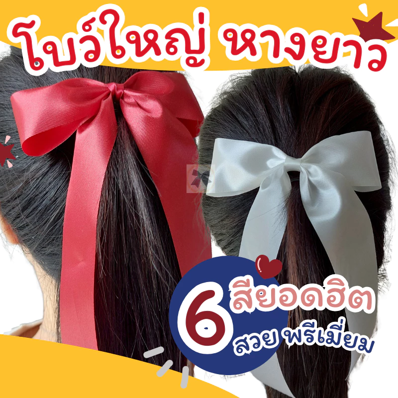 โบว์ใหญ่ โบว์หางยาว 10 สี 🎀 โบว์นักเรียน โบว์มัธยม โบว์ติดผม โบว์ม.ปลาย โบว์สวยๆ ริบบิ้น4cm