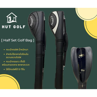 กระเป๋ากอล์ฟเเบบพกพา [Half Set Golf Bag] สำหรับใส่ไม้กอล์ฟไปซ้อมที่สนามไดร์ฟ 5-7 ชิ้น ⛳️