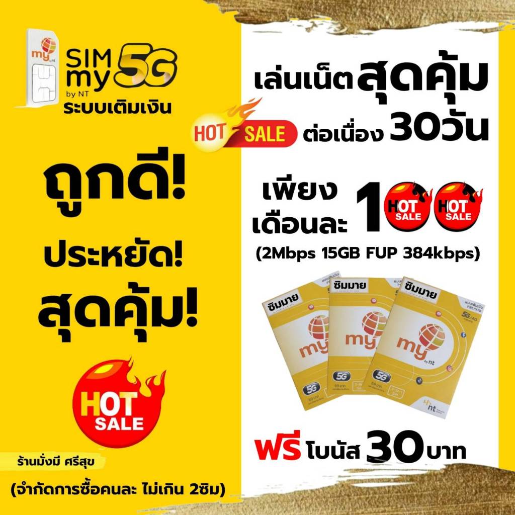 (no.1)เล่นเน็ตต่อเนื่อง 30วัน+โทรฟรีในเครือข่าย 24ชม. เพียงเดือนละ 100 บาท (2Mbps 15GB FUP 384kbps)