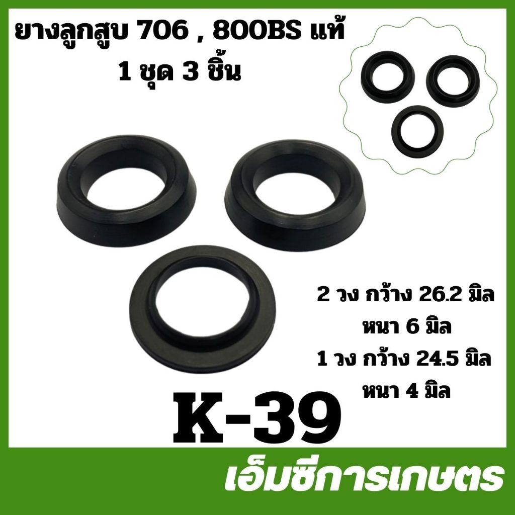 K-39 ยางลูกสูบ แท้ ( 1 ชุด 3 ชิ้น ) 706,800BS เครื่องพ่นยาเคียว เครื่องพ่นยาเคียวริสึ