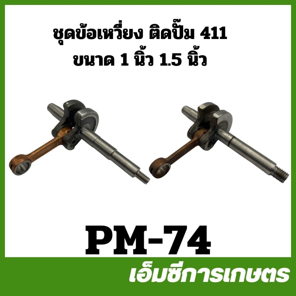 PM-74 ข้อเหวี่ยงเครื่องตัดหญ้า ข้อเหวี่ยง 411 สูบน้ำ 1 นิ้ว 1.5 นิ้ว ติดปั๊ม 411 เครื่องตัดหญ้า