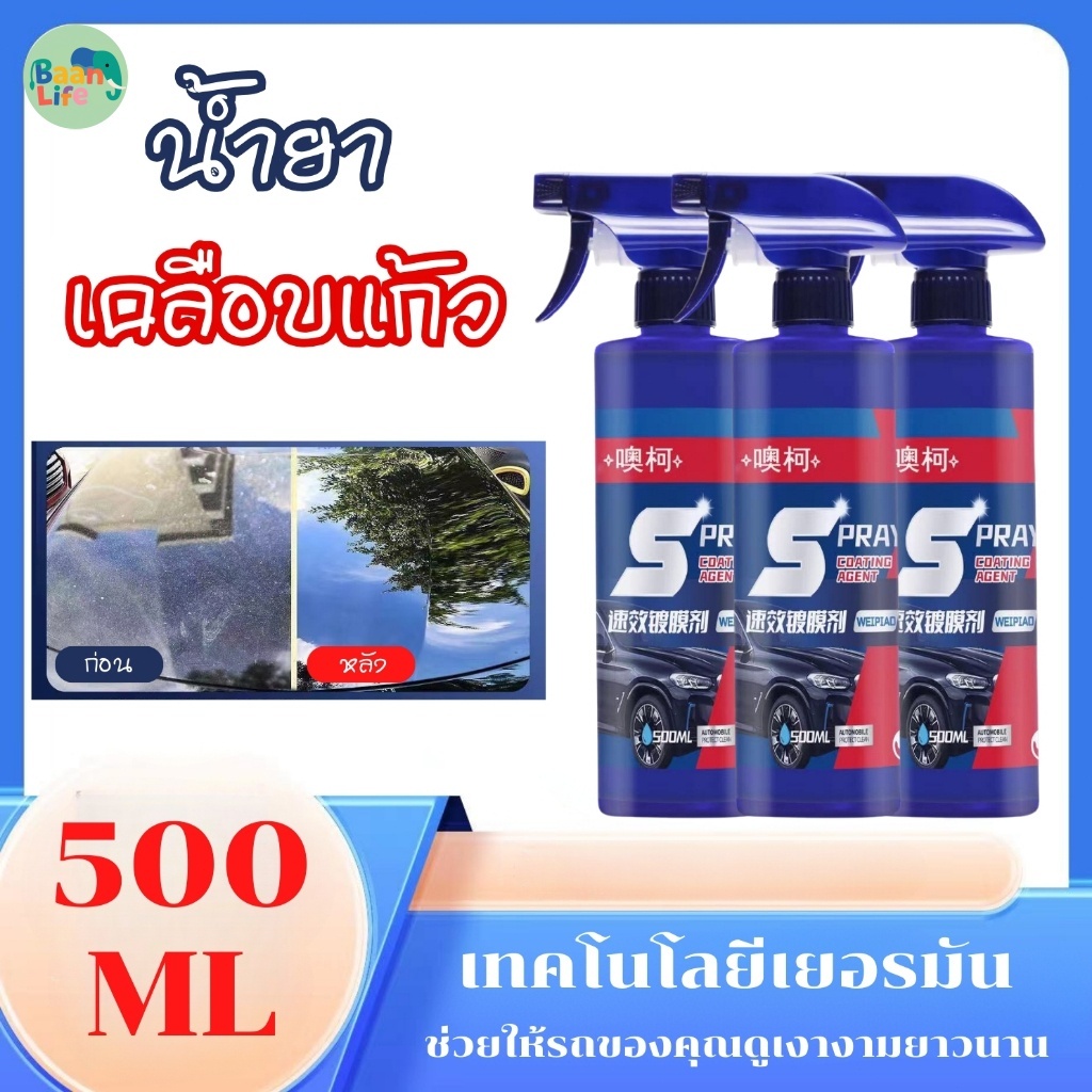 น้ำยาเคลือบแก้ว 500ml เคลือบสีรถยนต์ กันน้ำ กันคราบ ป้องกันรอยขีดข่วน ปรับปรุงความสว่าง ปกป้องสีรถ น้ำยาเช็ดรถเงา