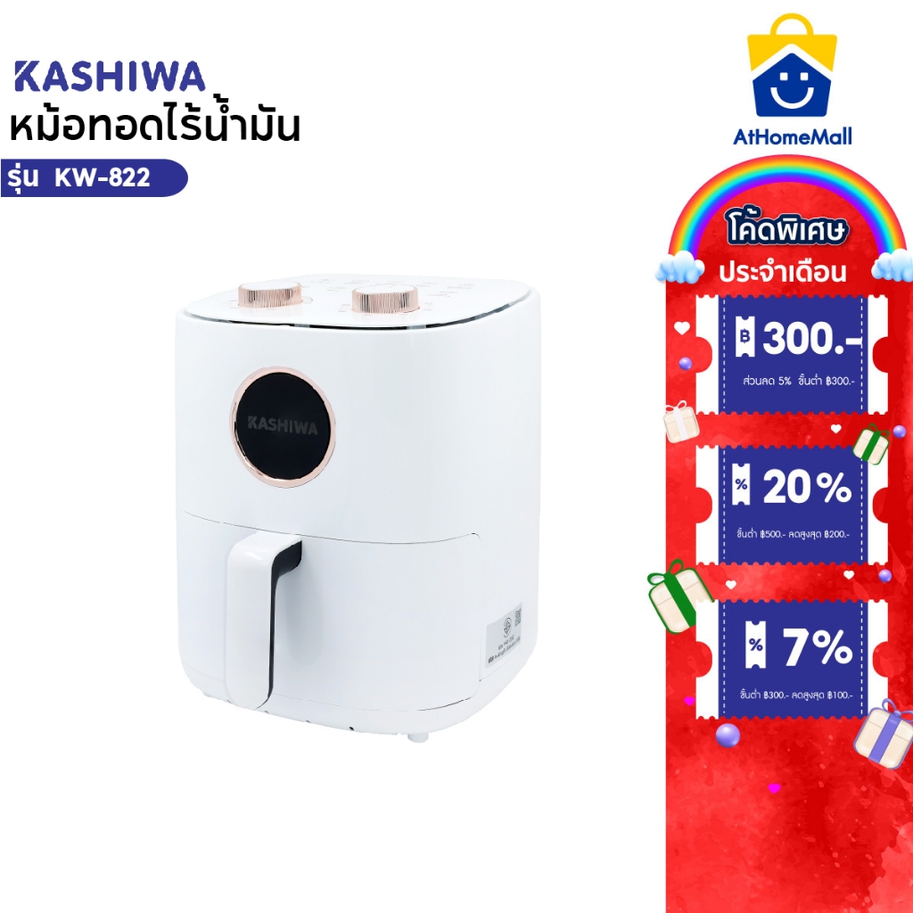 Kashiwa หม้อทอดไร้น้ำมัน รุ่น KW-822 ขนาด 6 ลิตร กำลังไฟ 1350 วัตต์